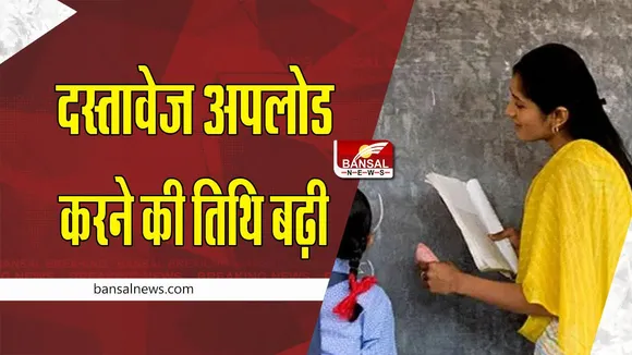 MP School Education Department : प्राथमिक शिक्षक नियोजन 2022-23; दस्तावेज अपलोड करने की अंतिम तिथि बढ़ी