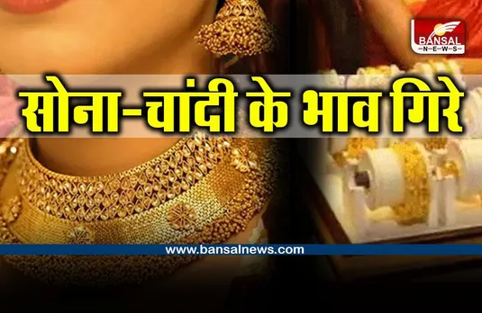 Gold - Silver Local Market : सोना-चांदी के भाव गिरे, इतनी आई कामी