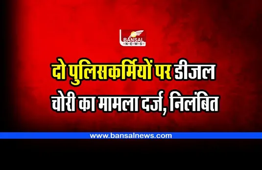 MP Police : दो पुलिसकर्मियों पर डीजल चोरी का मामला दर्ज, निलंबित किया