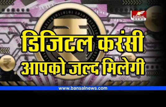 Digital Rupee Update : डिजिटल रुपी का दूसरा चरण देश के इन शहरों में होगा लॉन्च