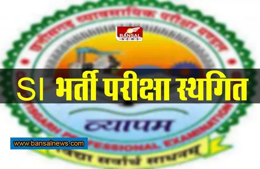 CG Police Recruitment : SI भर्ती परीक्षा स्थगित, जानिए क्या है वजह