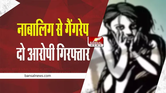 Sehore gang rape : नाबालिग से गैंगरेप, मजदूरी के रुपए देने के बहाने जंगली इलाके में ले गए आरोपी