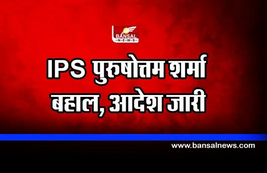 Bhopal : IPS पुरुषोत्तम शर्मा की बहाली, आदेश जारी