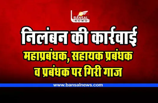 MP Suspension : कार्य में लापरवाही बरती, महाप्रबंधक, सहायक प्रबंधक और प्रबंधक निलंबित