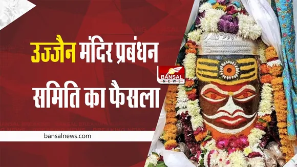 Ujjain : उज्जैन महाकाल के 