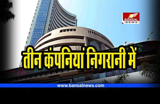 Share Market : तीन समूह कंपनियां शेयर बाजारों की निगरानी में शामिल