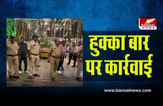 Action on hookah lounge: नशे पर ऑपरेशन प्रहार का अंकुश, भोपाल, इंदौर में हुक्का बार पर कार्रवाई