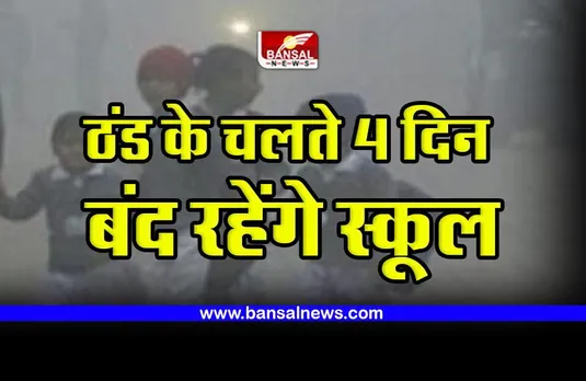 Indore School Closed : ठंड के चलते 4 दिन बंद रहेंगी स्कूल, कलेक्टर ने जारी किए आदेश