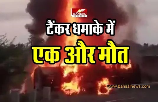 Khargone Tanker Blast : टैंकर धमाके में एक और मौत, तीन पर पहुंची जान गंवाने वालों की संख्या