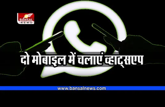 WhatsApp : दो मोबाइल में कैसे चलाएं व्हाट्सएप, यहां जानें प्रोसेस