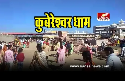 Kubereshwar Dham : कुबेरेश्वर धाम में पड़ रही भक्तों की भीड़, देखें वीडियो
