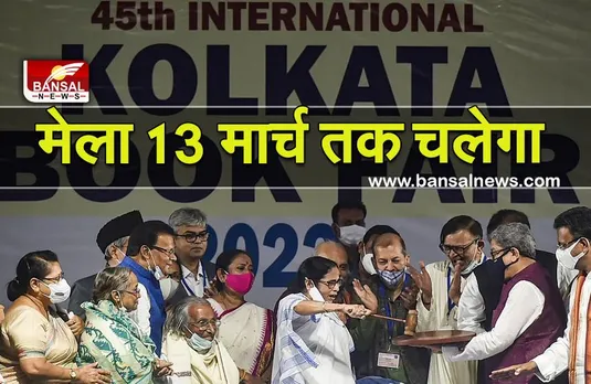 45th International Kolkata Book Fair : कोलकाता पुस्तक मेले में रोजाना पहुंच रहे है इतने लोग