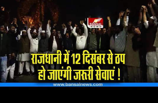 Bhopal Big News : राजधानी में 12 दिसंबर से ठप हो जाएंगी जरूरी सेवाएं !