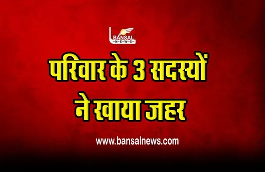 Ujjain Poison : परिवार के 3 सदस्यों ने खाया जहर, यह है वजह