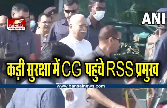 RSS chief Mohan Bhagwat in CG : छत्तीसगढ़ दौरे पर जशपुर पहुंचे RSS प्रमुख मोहन भागवत