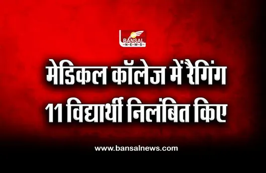 Indore Ragging : मेडिकल कॉलेज में रैगिंग; 11 विद्यार्थी निलंबित