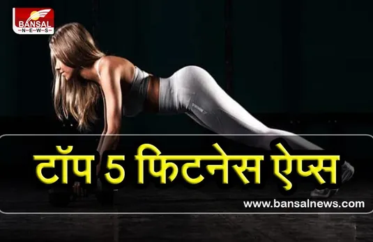 घर बैठे खुद को फिट रखने के लिए करें इन ऐप्स का इस्तेमाल, जिम और स्मार्ट वॉच की नहीं पड़ेगी जरूरत