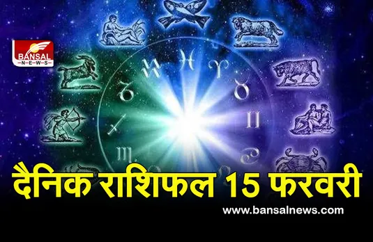 Aaj ka Rashifal 15 Feb 2022 : भाग्य का भरपूर मिलेगा साथ, क्या कहती है आपकी राशि