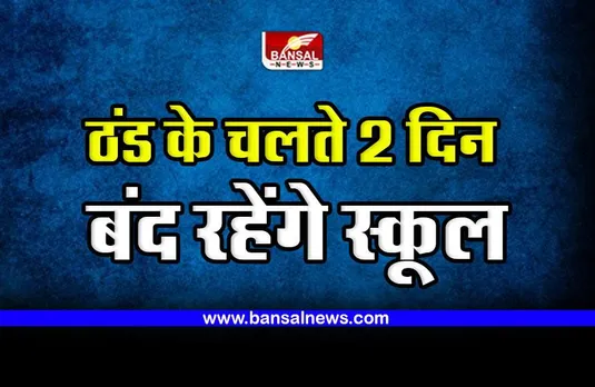 Vidisha School Closed : विदिशा जिले के स्कूलों में दो दिन की छुट्टी घोषित, बढ़ती ठंड के चलते कलेक्टर ने जारी किया आदेश