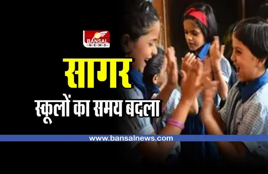सागर : ठंड के चलते स्कूलों के समय में बदलाव
