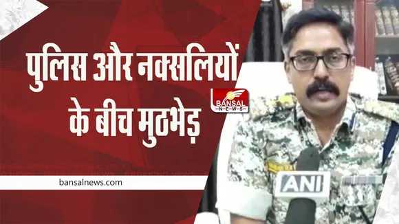 CG Breaking News: पुलिस और नक्सलियों के बीच मुठभेड़, सर्च ऑपरेशन जारी