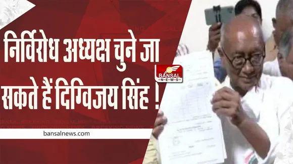 Digvijay Singh: दिग्विजय सिंह के प्रस्तावक 12 विधायकों की लिस्ट जारी, निर्विरोध चुने जा सकते हैं अध्यक्ष
