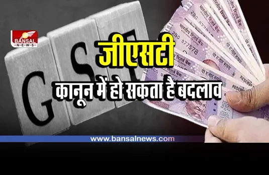 GST : जीएसटी कानून से बाहर होंगे आईपीसी के दायरे वाले अपराध !