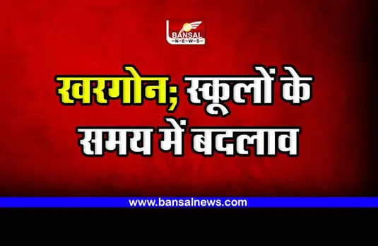 Khargone school timings changed : खरगोन जिले में स्कूलों के समय में बदलाव, कलेक्टर ने जारी किए आदेश