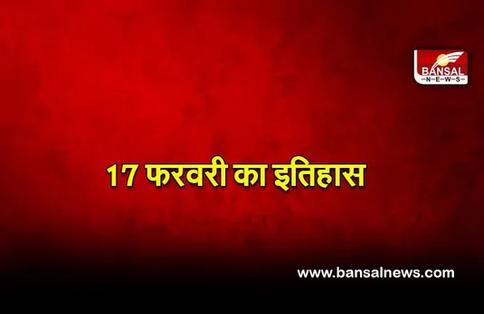 17 February History: छत्रपति शिवाजी ने मुगलों को हराकर सिंहगढ़ के किले पर किया था कब्जा, जानिए आज का इतिहास
