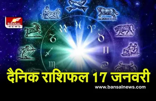 Daily Horoscope 17 Jan 2022 : प्रमोशन के प्रबलयोग, बनेंगे बिगड़े काम, पढ़ें सोमवार का राशिफल