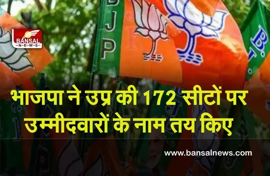 UP Election 2022 : भाजपा ने उप्र की 172 सीटों पर उम्मीदवारों के नाम तय किए, योगी और मौर्य भी लड़ सकते हैं चुनाव