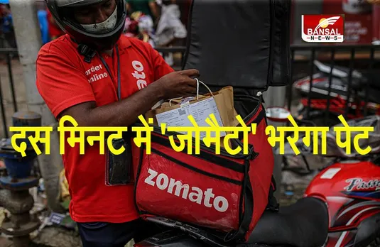 जोमैटो शुरू करेगा देश की सबसे फास्ट फूड सेवा, 10 मिनट में खाना पहुंचेगा आपके द्वार