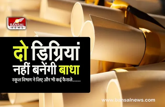 BIG SCHOOL NEWS: स्कूल शिक्षा विभाग का आदेश जारी,एक साथ दो डिग्रियां करने वाले भी बन सकेंगे शिक्षक