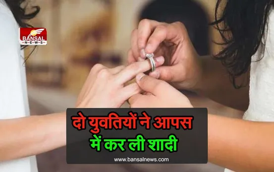 लड़कियां करना चाहती थी आपस में शादी कोर्ट ने दिया बड़ा फैसला