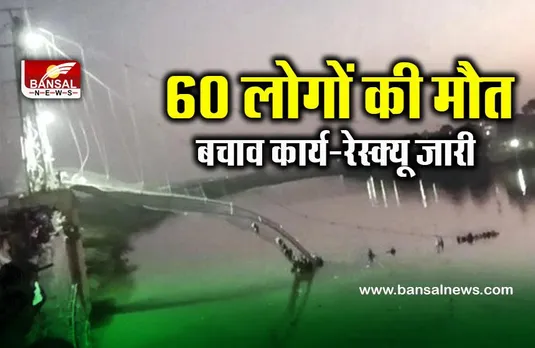 Gujarat : अब तक 60 से ज्यादा शव मिले, इनमें बच्चे, महिलाएं और वृद्ध शामिल