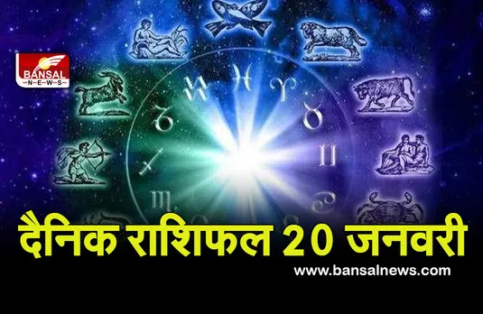 Daily Horoscope 20 Jan 2022 : बन रहे हैं सरकारी नौकरी के योग, सभी पढ़ें अपना राशिफल