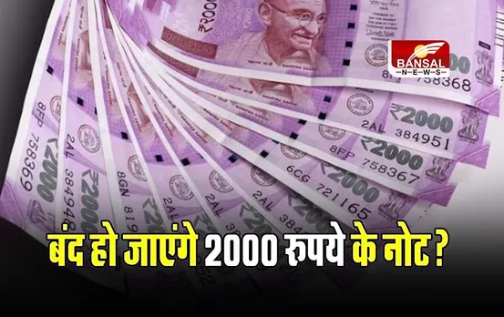 RBI News: 2000 Notes Ban- क्या बंद हो जाएंगे 2000 रुपये के नोट? RBI ने लिया बड़ा फैसला