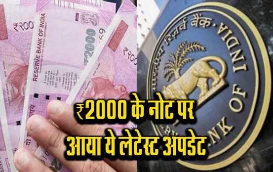 2000 Note Exchange Update: 2000 के नोट को लेकर बड़ी खबर, अगर अभी भी है आपके पास तो जान लीजिए कैसे होंगे वापस