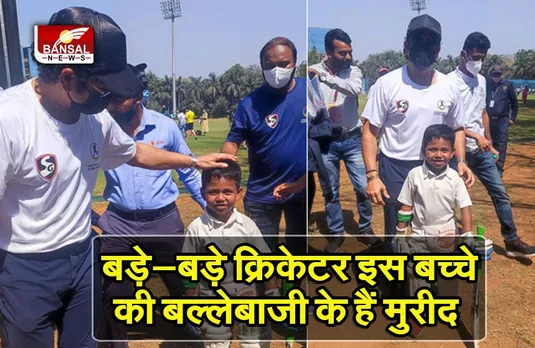 शेन वॉर्न भी इस 5 साल के बच्चे की बल्लेबाजी से हो गए थे हैरान, अब सचिन के साथ कर रहा प्रेक्टिस, वीडियो