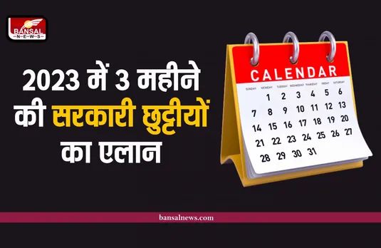 2023 Holidays Calendar : सरकार ने किया 2023 की छुट्टियों का ऐलान, मिलेंगी 3 महीने की छुटटीयां