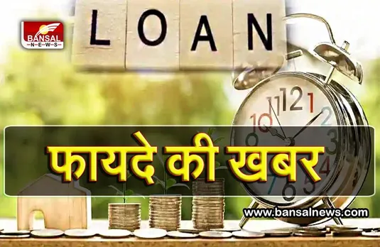 Bank Loan: कौन सा लोन ऑफर है सबसे अच्छा, पहचानने में ये टिप्स करेंगी मदद