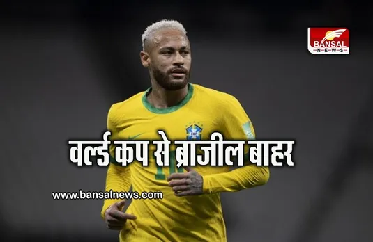 FIFA WORLD CUP: पेनल्टी शूटआउट में हारकर पांच बार का वर्ल्ड चैम्पियन ब्राजील बाहर, क्रोएशिया ने की सेमीफाइनल में एंट्री