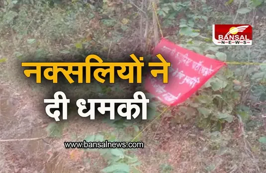 Balaghat: बालाघाट में नक्सलियों ने दी धमकी, पुलिस के लिए मुखबिरी न करने की दी हिदायत