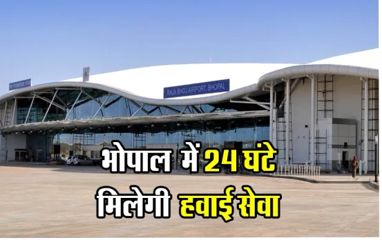 24x7 Flights From Bhopal: भोपाल वासियों के लिए खुशखबरी, अब राजधानी में 24 घंटे चालू रहेंगी हवाई सेवा, कम होगा किराया