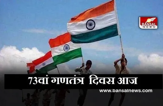 Republic Day 2022: देशभक्ति के रंग में डूबा प्रदेश, नेताओं ने दी गणतंत्र दिवस की शुभकामनाएं