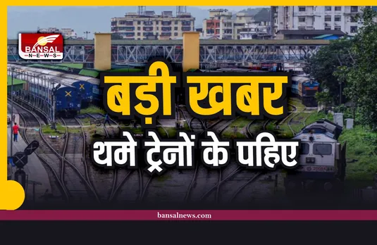 यात्रीगण ध्यान दें! आज नहीं चलेंगी ये 159 ट्रेनें, चेक कर लें स्टेटस