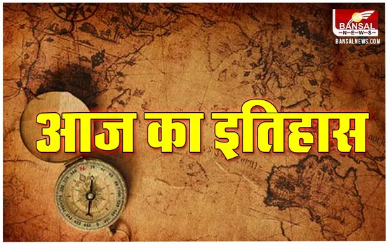 29 April History: आज ही के यूनेस्को द्वारा लाल किले को चुना गया था विश्व धरोहर, जानिए Aaj Ka Itihaas