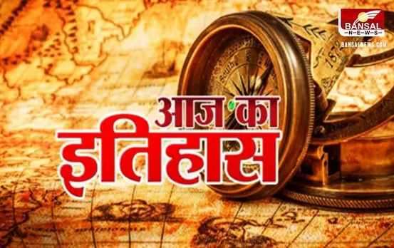 29 January History: आज के ही दिन छपा था देश का पहला अखबार, पढ़ें 29 जनवरी का इतिहास