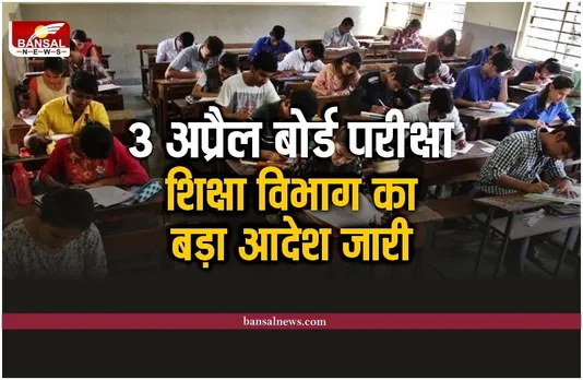 3 अप्रैल को 12वी,8वी और 5वीं की परिक्षाएं होंगी की नही, शिक्षा विभाग ने जारी किया आदेश