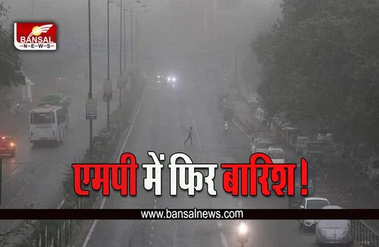 MP Weather Alert : चक्रवाती तूफान का असर! इंदौर, जबलपुर, नर्मदापुरम में होगी बारिश! छाएंगे बादल
